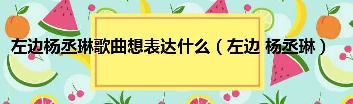 左边杨丞琳歌曲想表达什么（左边 杨丞琳）