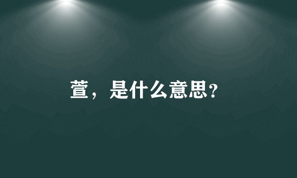 萱，是什么意思？