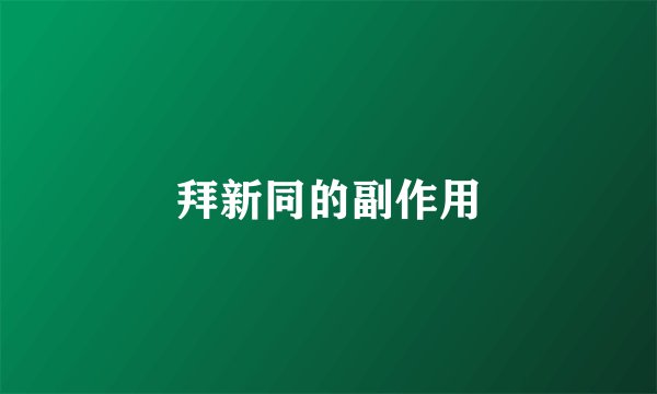 拜新同的副作用