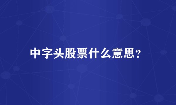 中字头股票什么意思？