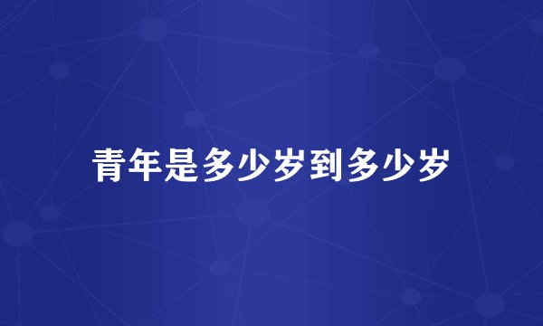 青年是多少岁到多少岁