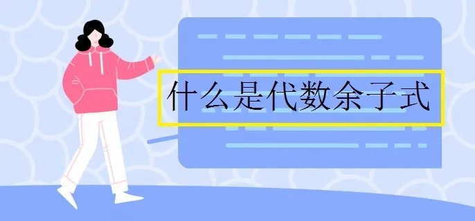 什么是代数余子式