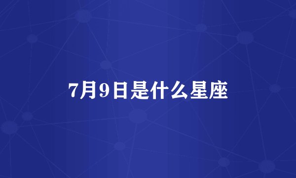 7月9日是什么星座