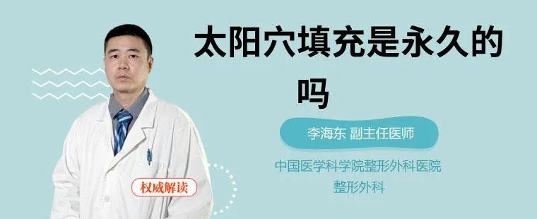 太阳穴填充是永久的吗