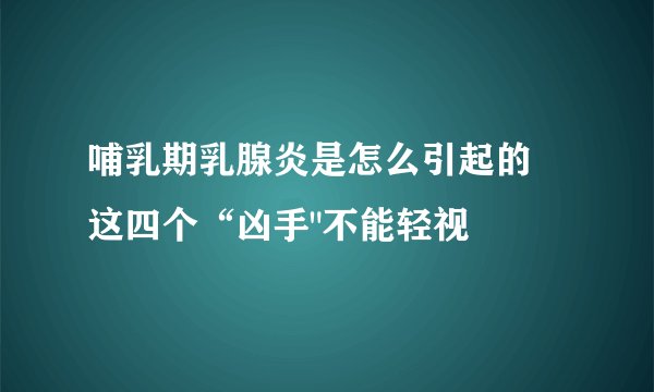 哺乳期乳腺炎是怎么引起的 这四个“凶手