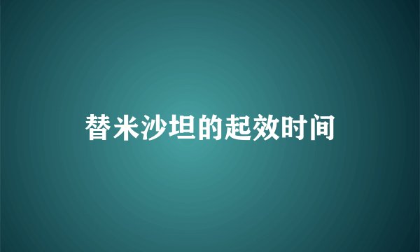 替米沙坦的起效时间