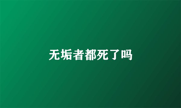 无垢者都死了吗