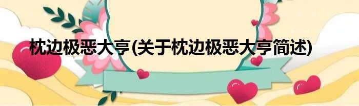 枕边极恶大亨(关于枕边极恶大亨简述)