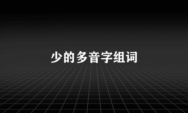少的多音字组词