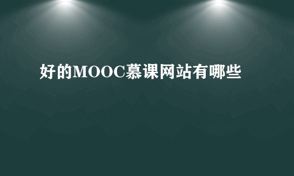 好的MOOC慕课网站有哪些