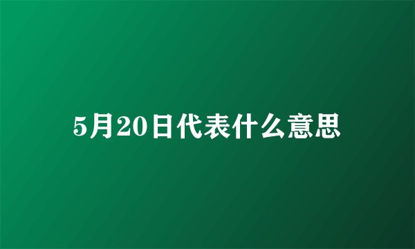 5月20日代表什么意思