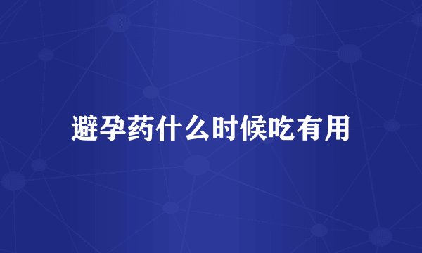 避孕药什么时候吃有用
