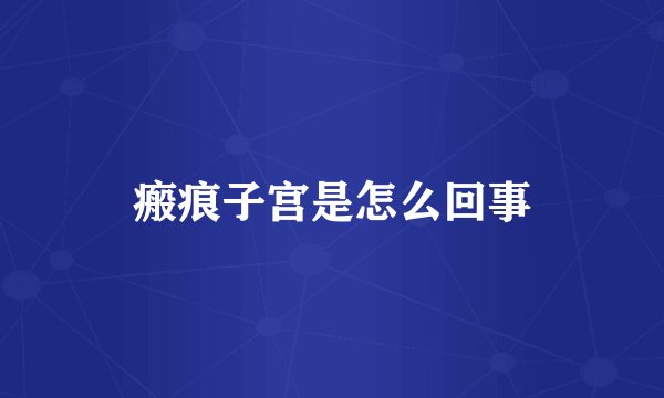 瘢痕子宫是怎么回事