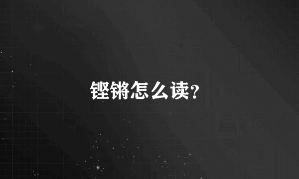 铿锵怎么读？