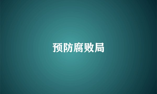 预防腐败局