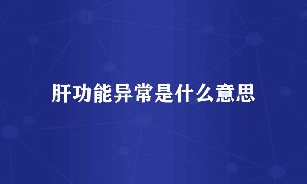 肝功能异常是什么意思