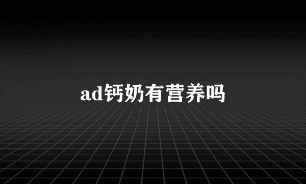 ad钙奶有营养吗