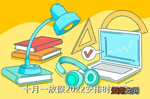 10月1日放假安排2021，十月一放假安排