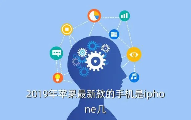 苹果新款手机上市2019，2019年苹果最新款的手机是iphone几