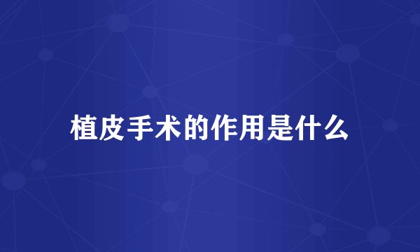 植皮手术的作用是什么