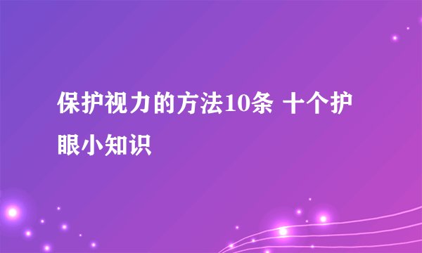 保护视力的方法10条 十个护眼小知识