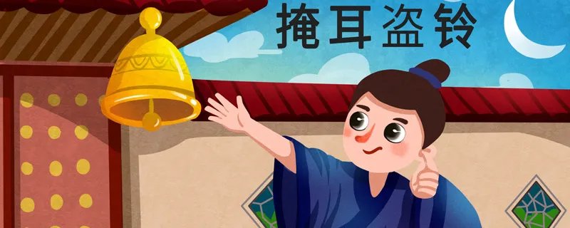 掩耳盗铃的故事