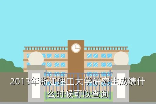 2013在职研究生成绩查询，2013年浙江理工大学研究生成绩什么时候可以查询