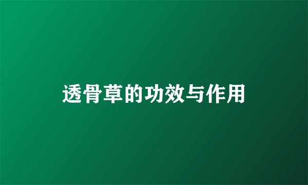 透骨草的功效与作用