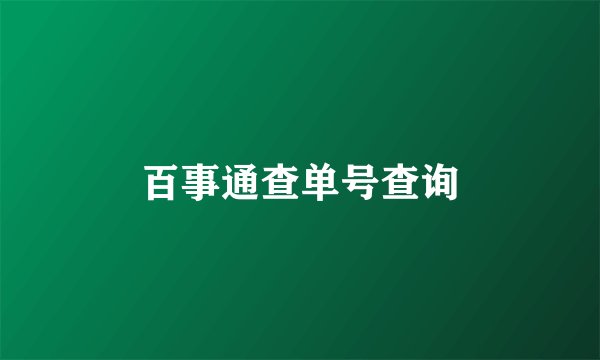 百事通查单号查询
