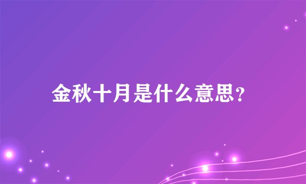 金秋十月是什么意思？