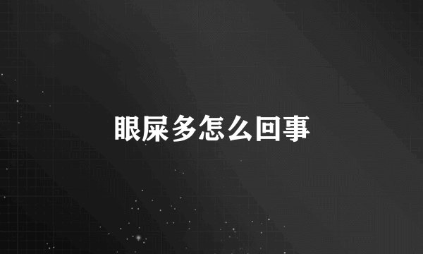 眼屎多怎么回事