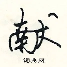 献组词_献字怎么组词_献组词有哪些_带献字的词语