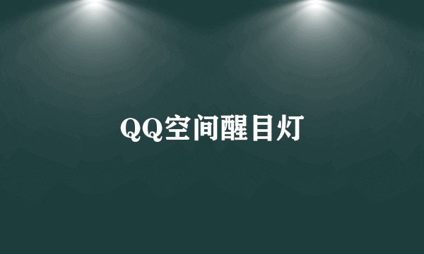 QQ空间醒目灯
