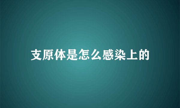 支原体是怎么感染上的