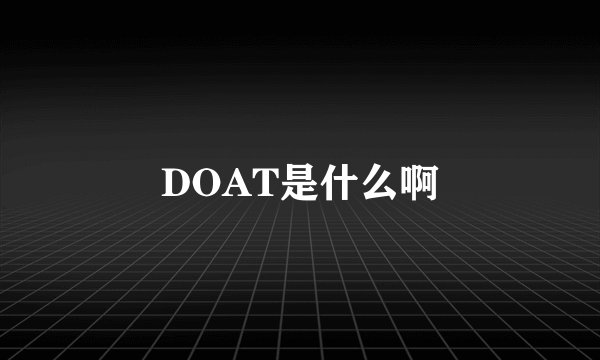 DOAT是什么啊