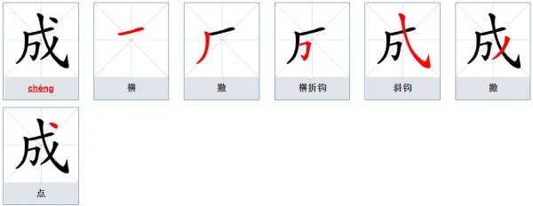 成的拼音
