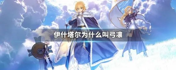 伊什塔尔为什么叫弓凛