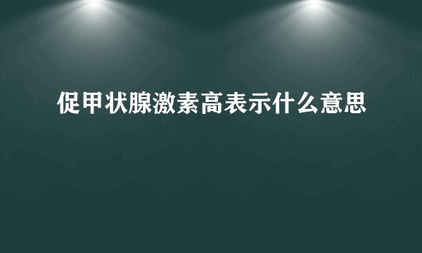 促甲状腺激素高表示什么意思