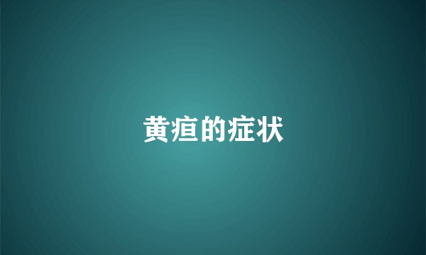 黄疸的症状