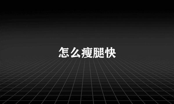 怎么瘦腿快