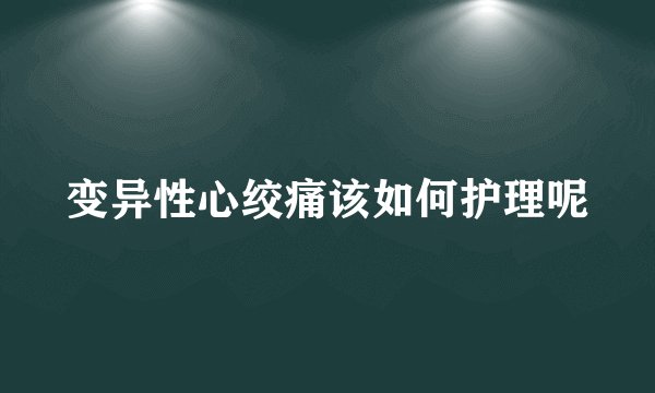 变异性心绞痛该如何护理呢