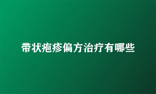 带状疱疹偏方治疗有哪些