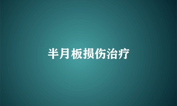 半月板损伤治疗