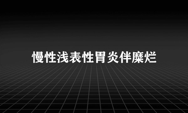 慢性浅表性胃炎伴糜烂