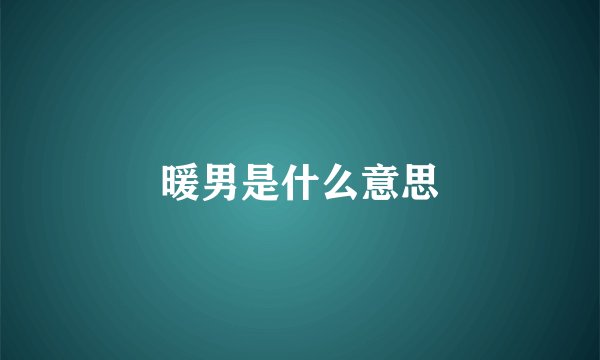 暖男是什么意思