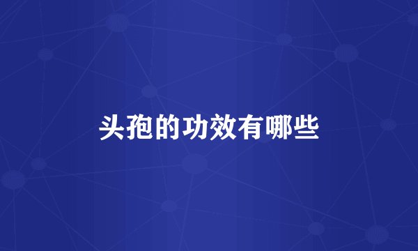 头孢的功效有哪些