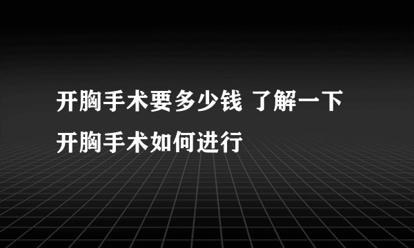 开胸手术要多少钱 了解一下开胸手术如何进行
