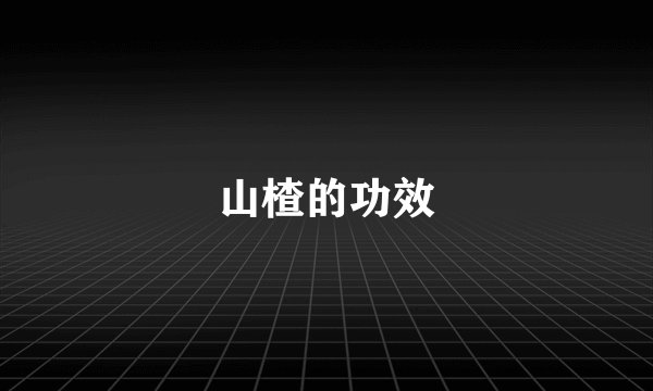 山楂的功效