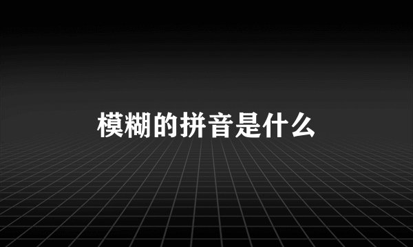 模糊的拼音是什么