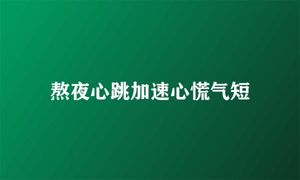 熬夜心跳加速心慌气短
